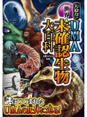 cover image of 大迫力! 世界のＵＭＡ 未確認生物大百科